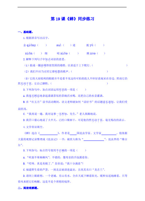 人教部编版语文八年级上册第19课《蝉》练习(含详细答案)