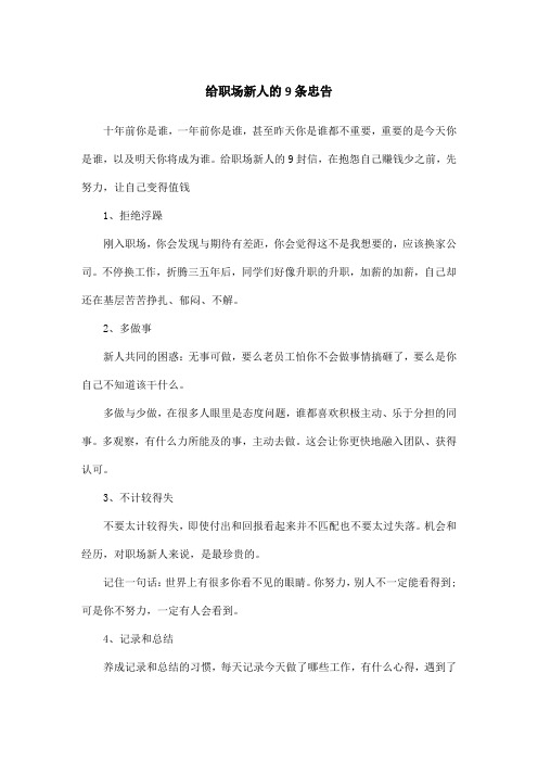 给职场新人的9条忠告