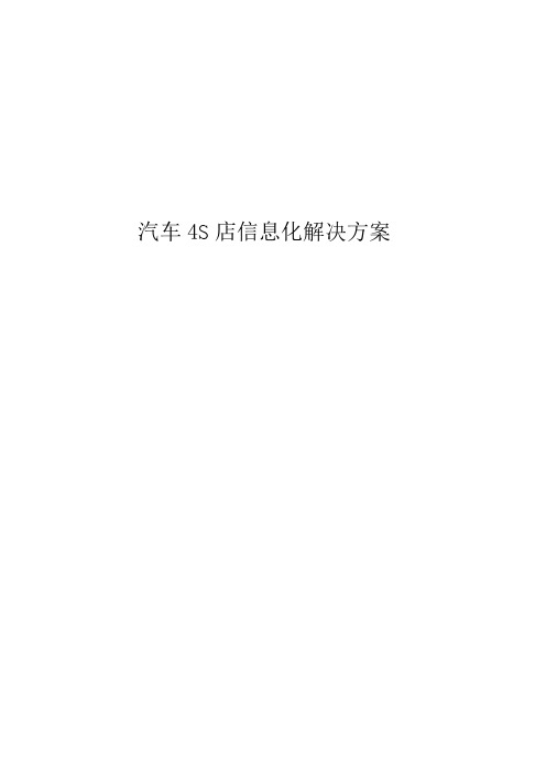 汽车4S店信息化解决方案