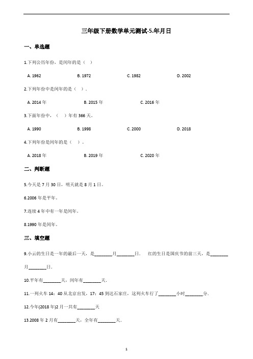 三年级下册数学单元测试-5.年月日 苏教版(含答案)