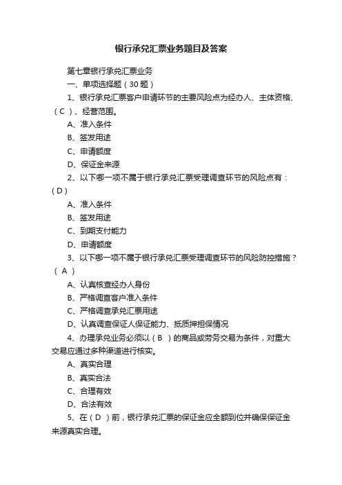 银行承兑汇票业务题目及答案