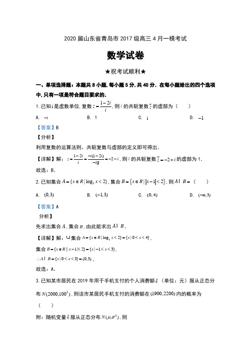 2020届山东省青岛市2017级高三4月一模考试数学试卷及解析