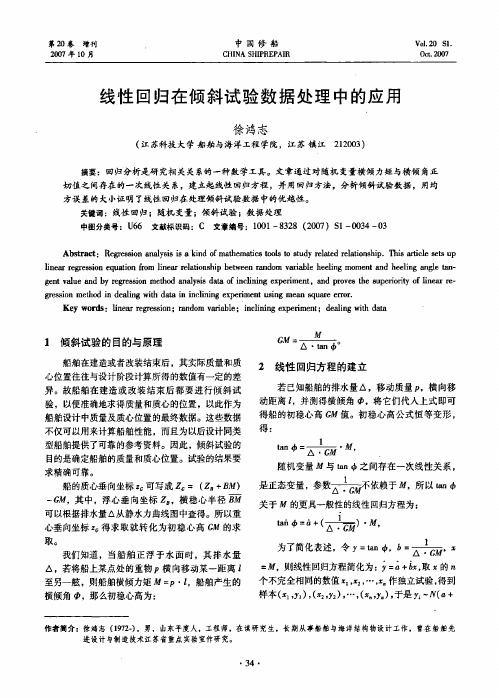 线性回归在倾斜试验数据处理中的应用