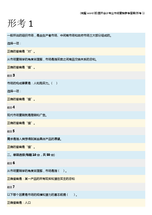 (完整word版)国开会计专业市场营销参考答案(形考1)