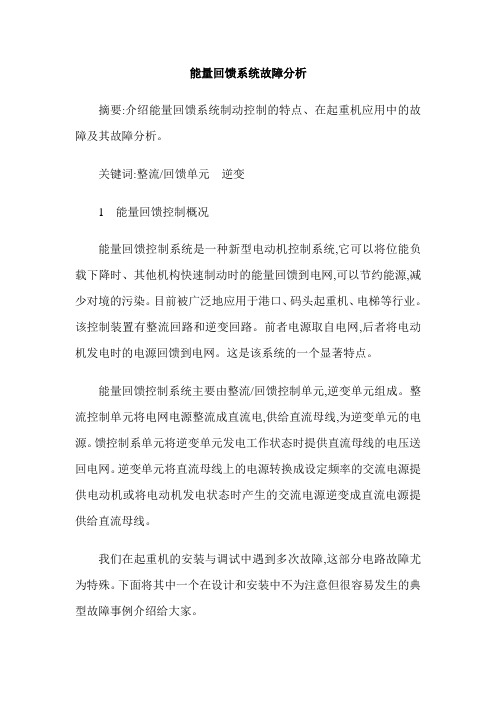 能量回馈系统故障分析