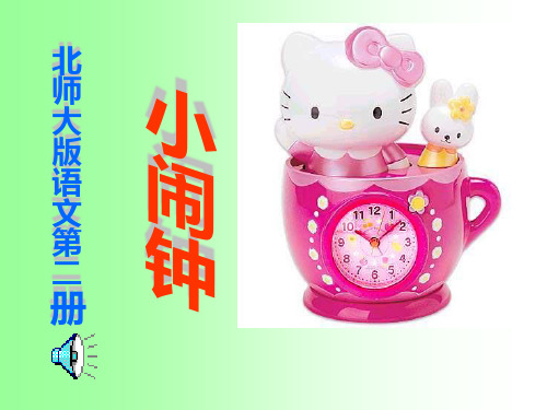 北师大最新版小学一年级语文下册《小闹钟_3》PPT课件