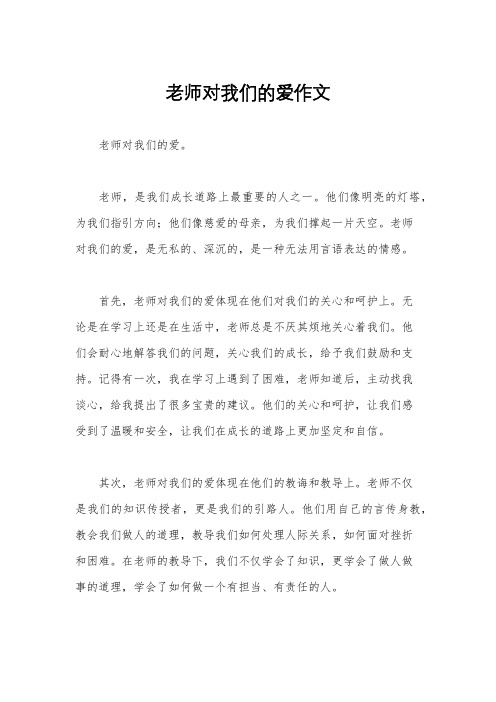 老师对我们的爱作文