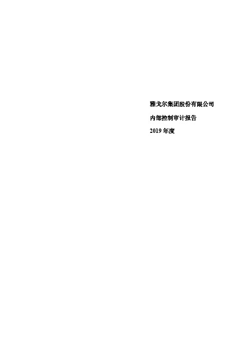 雅戈尔：2019年度内部控制审计报告