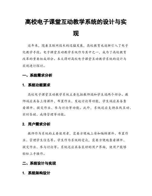 高校电子课堂互动教学系统的设计与实现