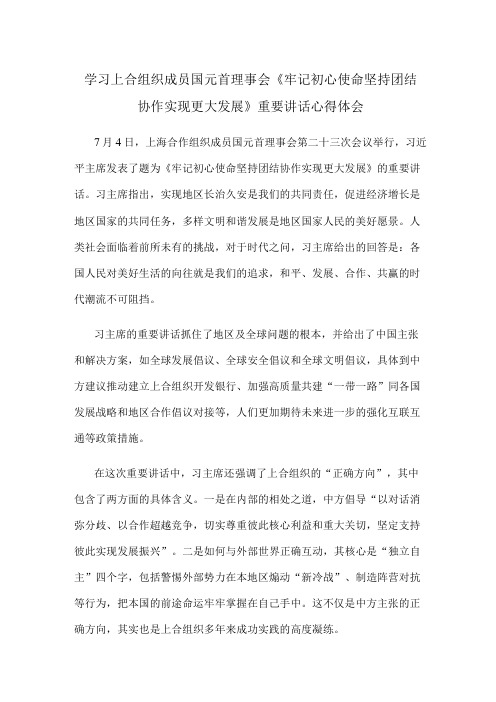 学习上合组织成员国元首理事会《牢记初心使命 坚持团结协作 实现更大发展》重要讲话心得体会