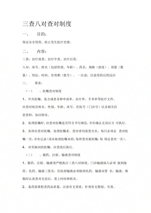 三查八对查对制度