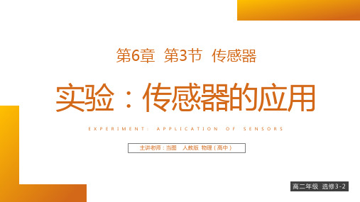 人教版高中物理选修3-2《实验_传感器的应用》PPT课件