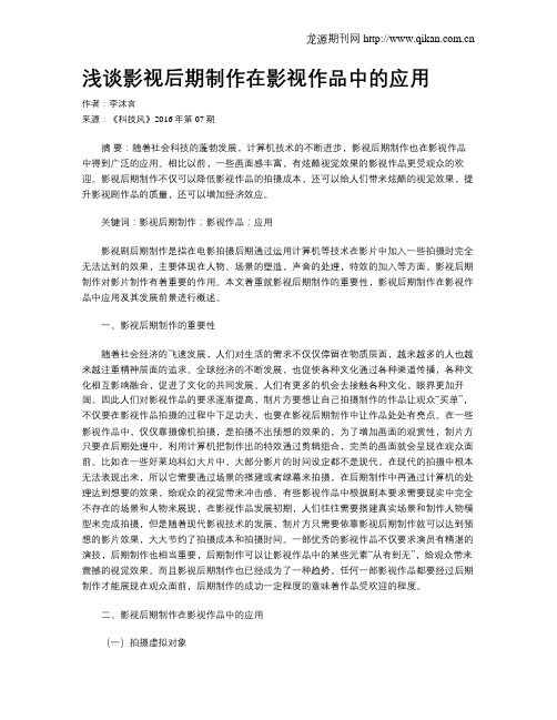 浅谈影视后期制作在影视作品中的应用