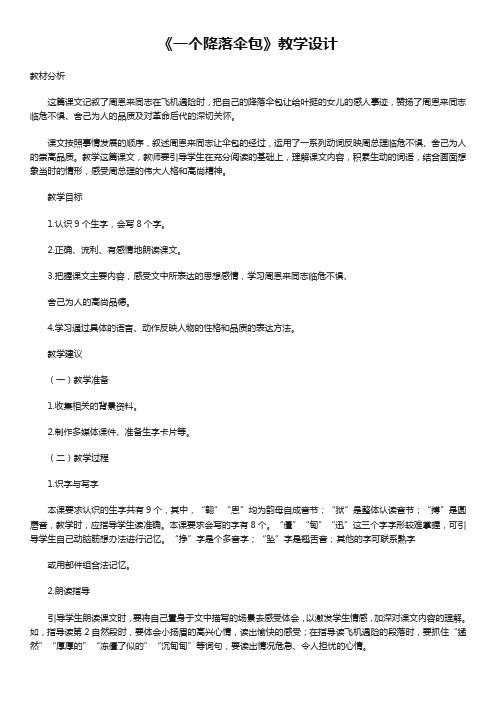 《一个降落伞包》教学设计