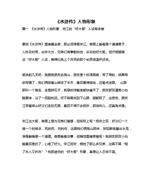作文《《水浒传》人物形象》