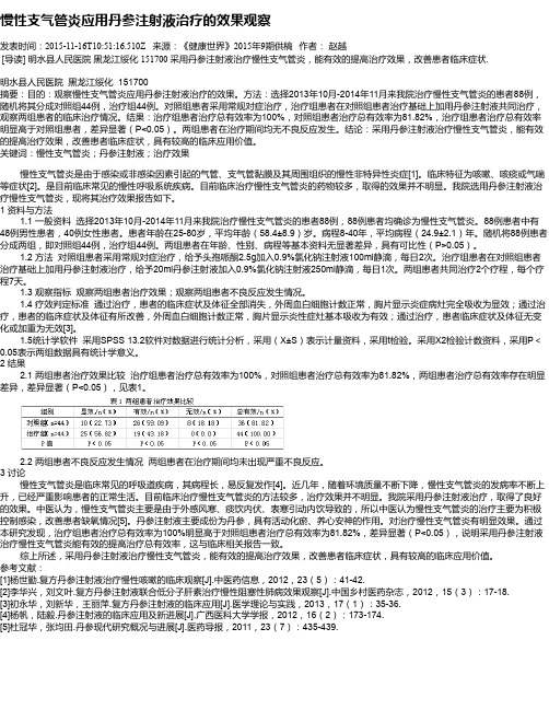 慢性支气管炎应用丹参注射液治疗的效果观察