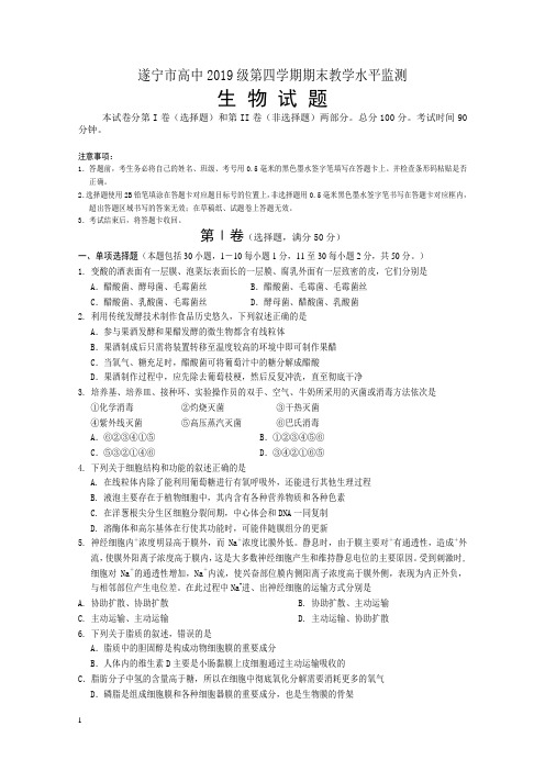 四川省遂宁市高二下册第二学期期末考试生物-含答案【精编】.doc