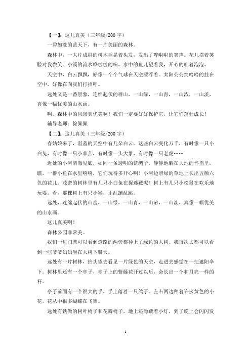 精选这儿真美三年级作文200字