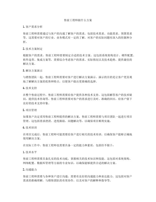 售前工程师做什么方案