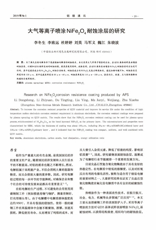 大气等离子喷涂NiFe2O4耐蚀涂层的研究