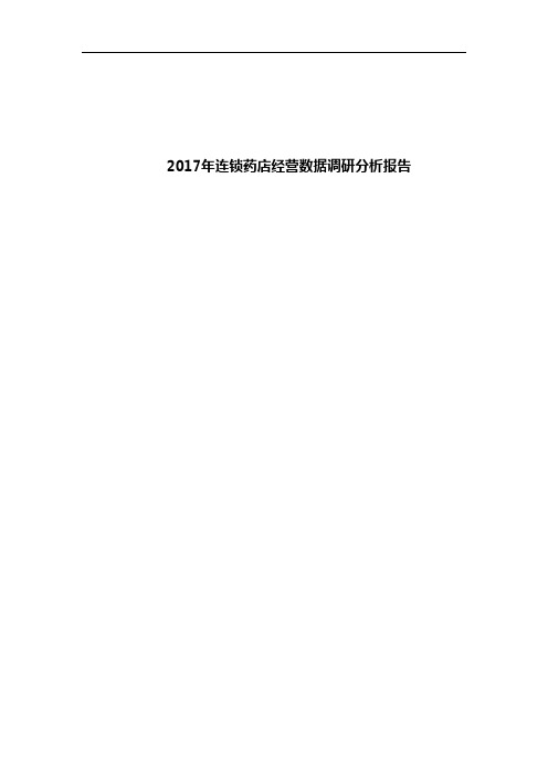 2017年连锁药店经营数据调研分析报告