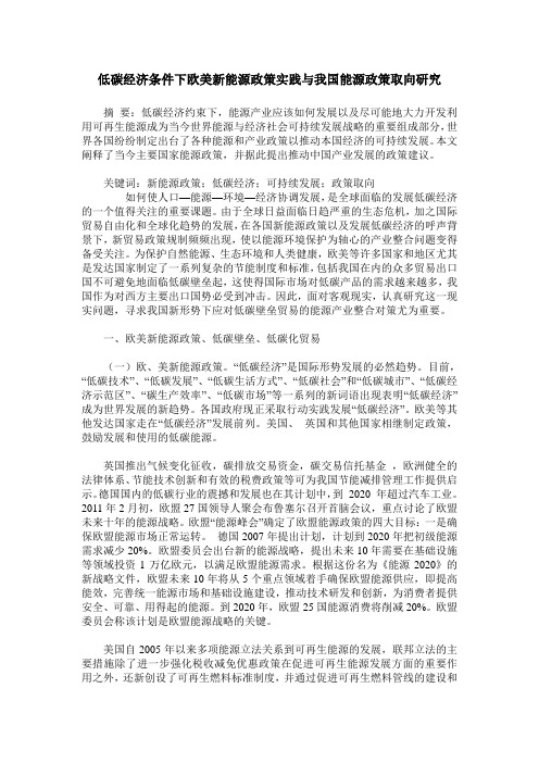 低碳经济条件下欧美新能源政策实践与我国能源政策取向研究