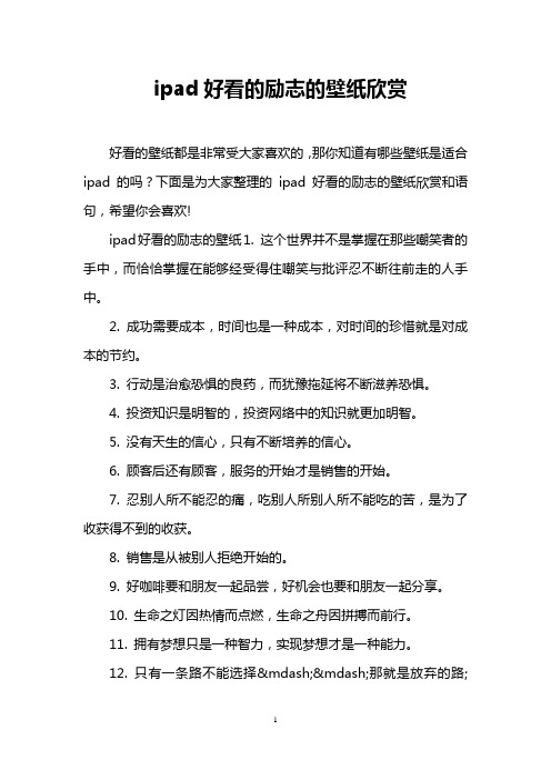 ipad好看的励志的壁纸欣赏