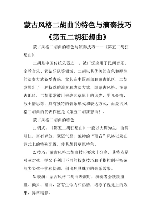 蒙古风格二胡曲的特色与演奏技巧 《第五二胡狂想曲》