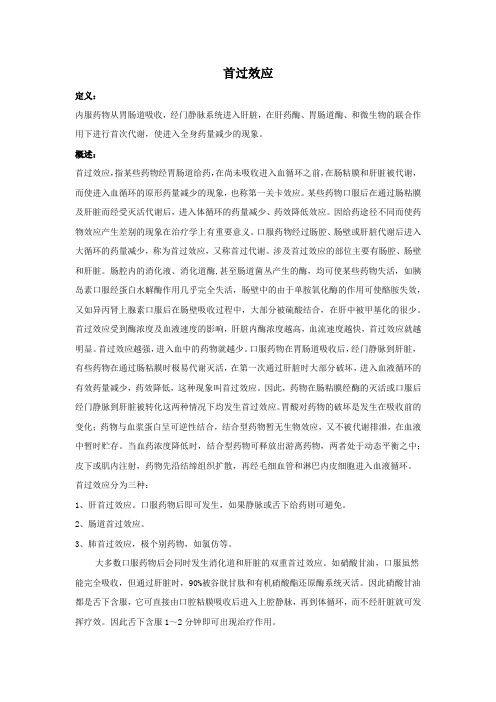 首过效应