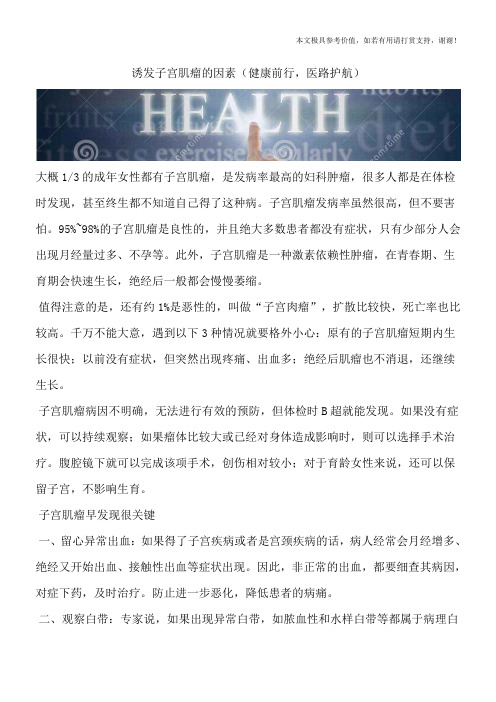 诱发子宫肌瘤的因素(健康前行,医路护航)