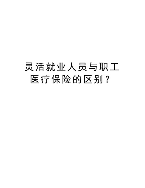 灵活就业人员与职工医疗保险的区别？教程文件