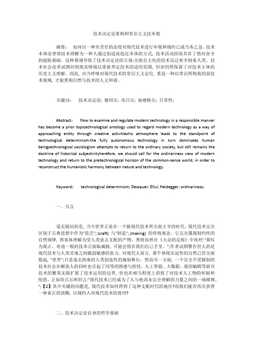 技术决定论重构和常识主义技术观