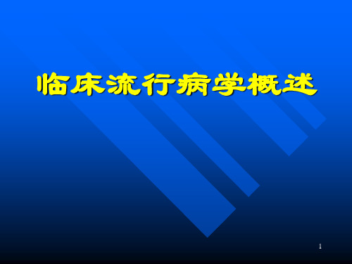 临床流行病学概述PPT课件