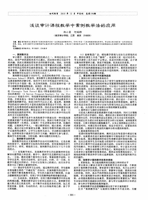 浅谈审计课程教学中案例教学法的应用