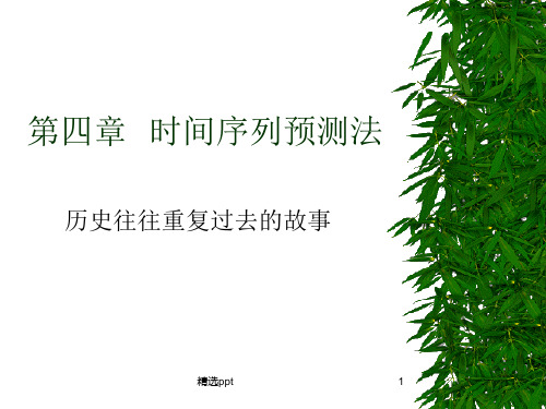 《时间序列预测法》PPT课件