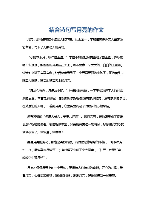 结合诗句写月亮的作文