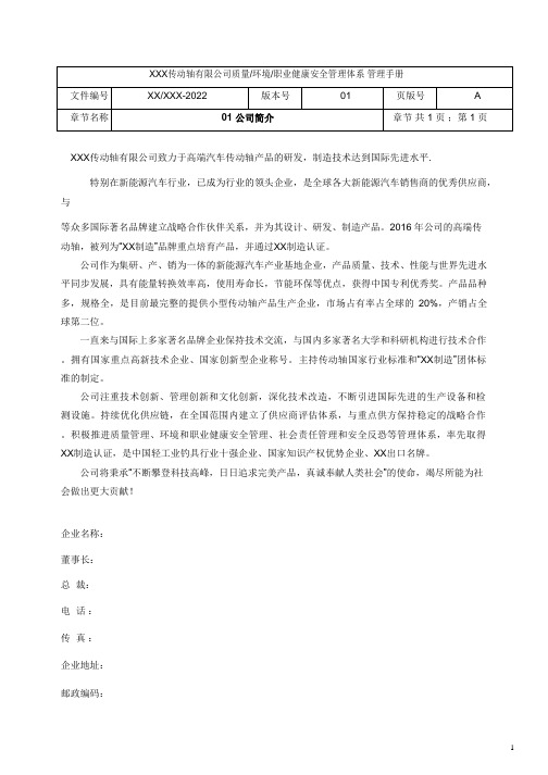 ISO45001-2018质量环境职业健康安全管理手册(传动轴制造行业)