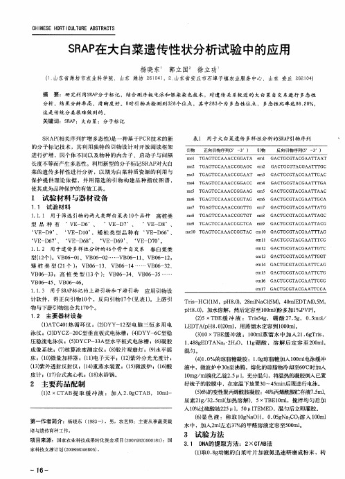 SRAP在大白菜遗传性状分析试验中的应用