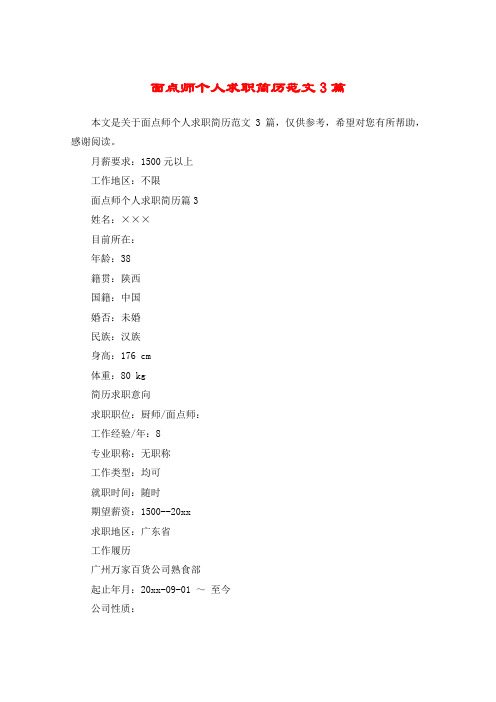 面点师个人求职简历范文3篇