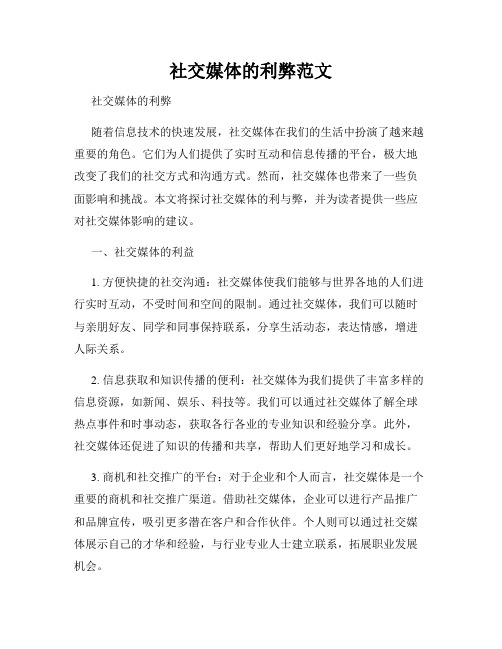 社交媒体的利弊范文