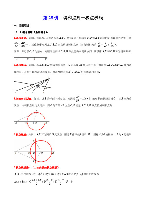 高考数学解析几何专题讲义第25讲-调和点列-极点极线