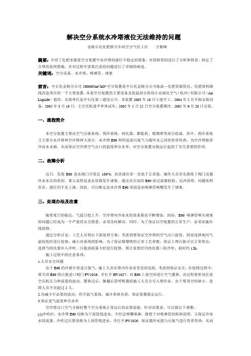 解决空分系统水冷塔液位无法维持的问题