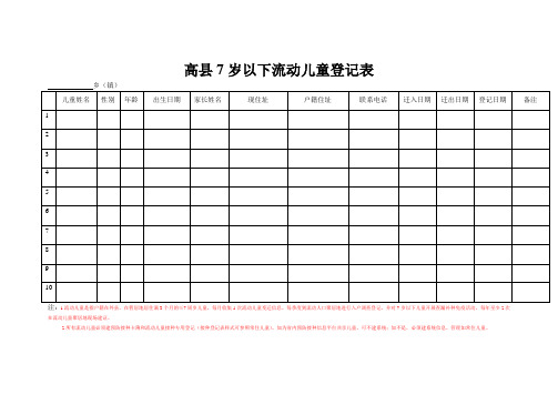 7岁以下流动儿童登记表