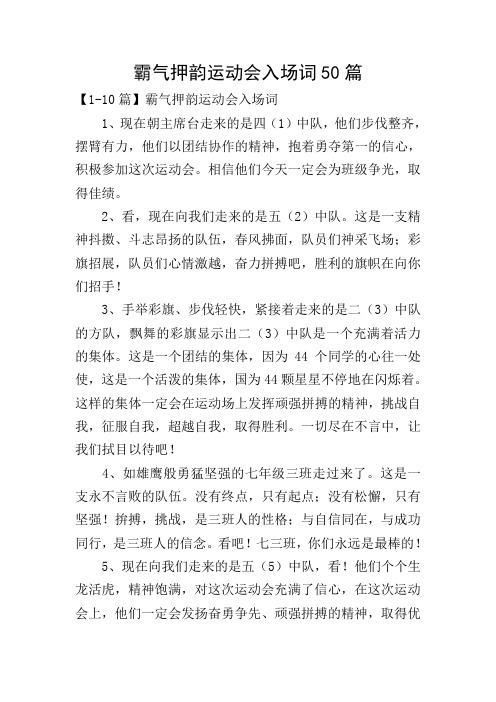 霸气押韵运动会入场词50篇