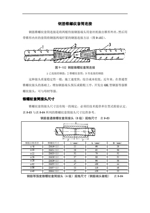 钢筋锥螺纹套筒连接