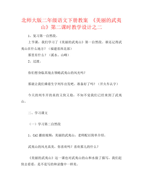 北师大版二年级语文下册教案 《美丽的武夷山》第二课时教学设计之二