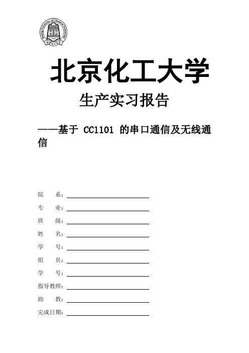 基于CC1101的无线通信实习报告