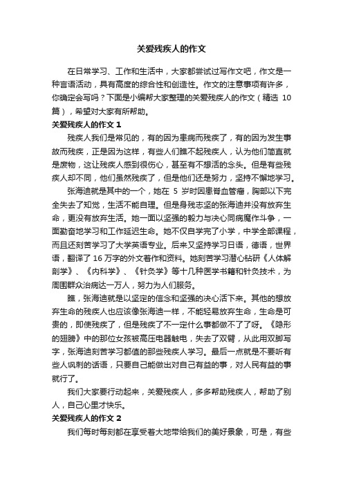 关爱残疾人的作文（精选10篇）