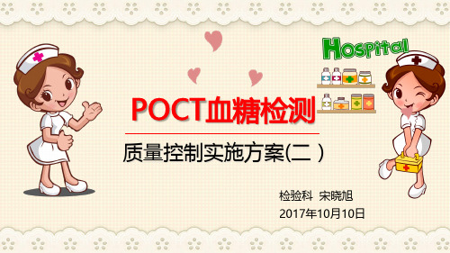 POCT血糖仪室内质量控制02