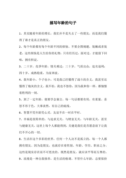 描写年龄的句子